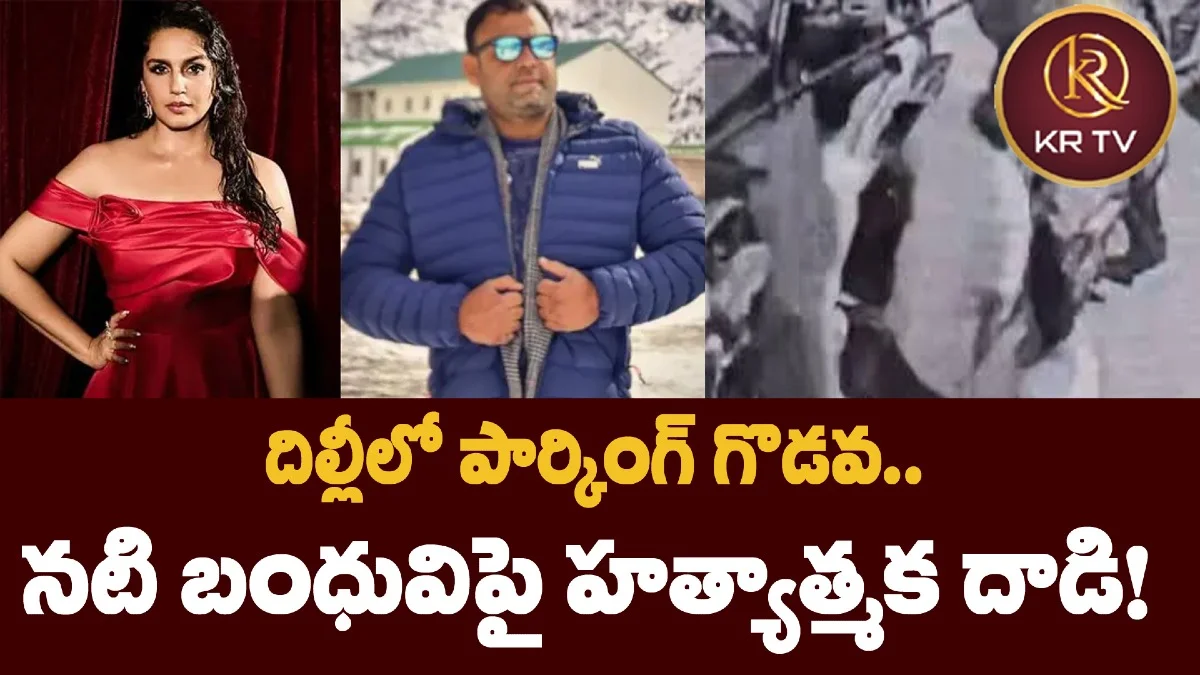 దిల్లీలో పార్కింగ్ గొడవ.. నటి బంధువిపై హత్యాత్మక దాడి!